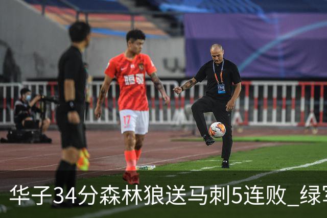 华子34分森林狼送马刺5连败 绿军克76人9连胜